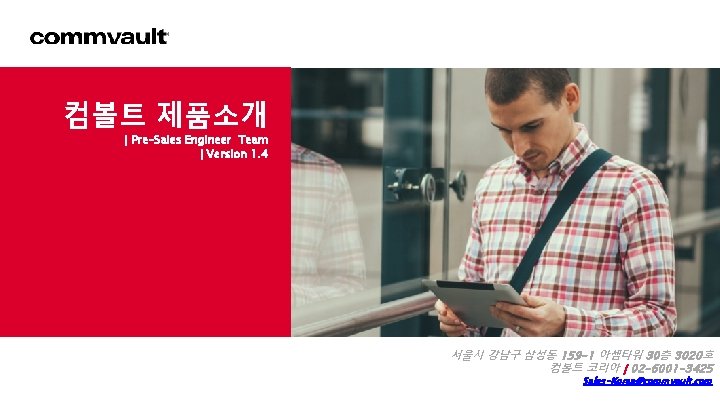 컴볼트 제품소개 | Pre-Sales Engineer Team | Version 1. 4 서울시 강남구 삼성동 159 컴볼트 제품소개 | Pre-Sales Engineer Team | Version 1. 4 서울시 강남구 삼성동 159