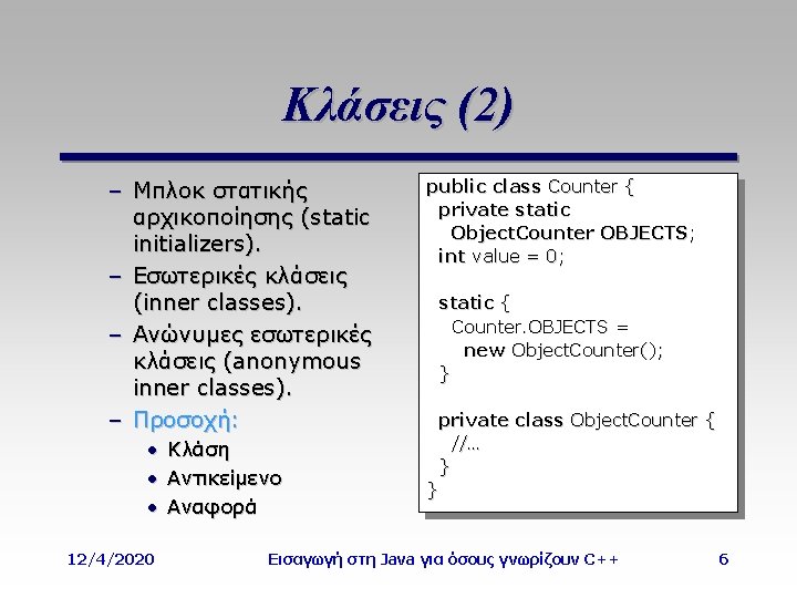 Κλάσεις (2) – Μπλοκ στατικής αρχικοποίησης (static initializers). – Εσωτερικές κλάσεις (inner classes). –