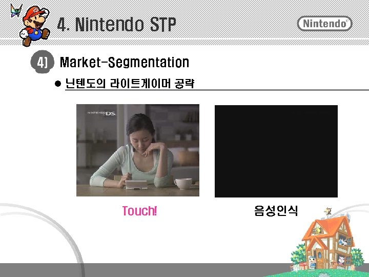 4. Nintendo STP 4) Market-Segmentation l 닌텐도의 라이트게이머 공략 Touch! 음성인식 