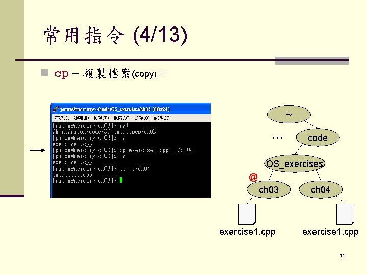 常用指令 (4/13) n cp – 複製檔案(copy)。 ~ … code OS_exercises @ ch 03 exercise