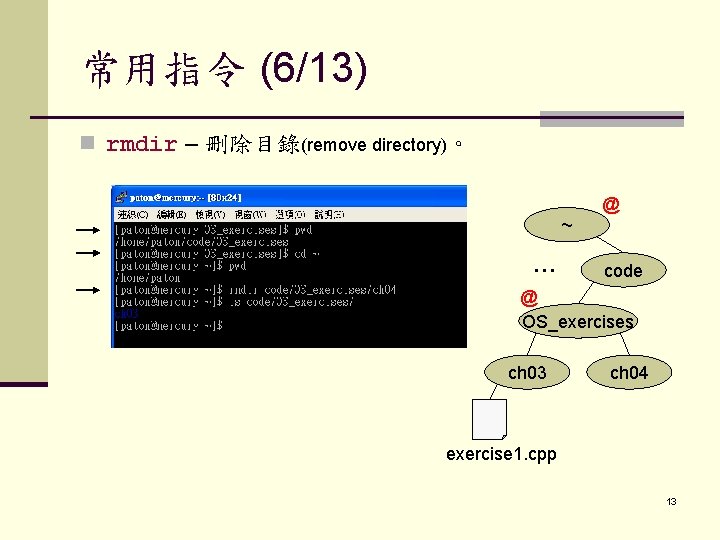 常用指令 (6/13) n rmdir – 刪除目錄(remove directory)。 @ ~ … code @ OS_exercises ch