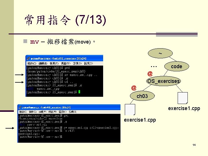 常用指令 (7/13) n mv – 搬移檔案(move)。 ~ … code @ OS_exercises @ ch 03
