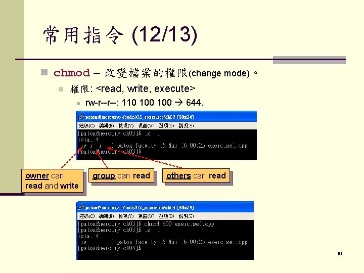 常用指令 (12/13) n chmod – 改變檔案的權限(change mode)。 n 權限: <read, write, execute> n owner