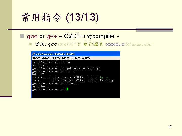 常用指令 (13/13) n gcc or g++ – C與C++的compiler。 n 語法: gcc (or g++) –o