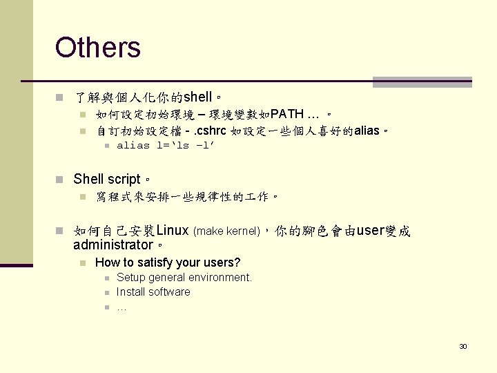 Others n 了解與個人化你的shell。 n 如何設定初始環境 – 環境變數如PATH … 。 n 自訂初始設定檔 -. cshrc 如設定一些個人喜好的alias。