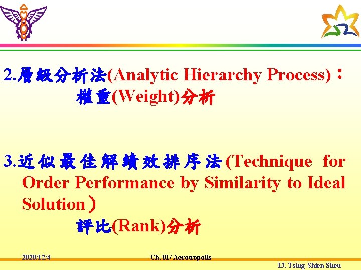 2. 層級分析法(Analytic Hierarchy Process)： 權重(Weight)分析 3. 近 似 最 佳 解 績 效 排