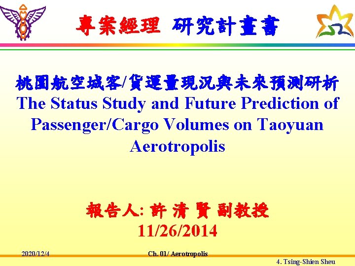 專案經理 研究計畫書 桃園航空城客/貨運量現況與未來預測研析 The Status Study and Future Prediction of Passenger/Cargo Volumes on Taoyuan