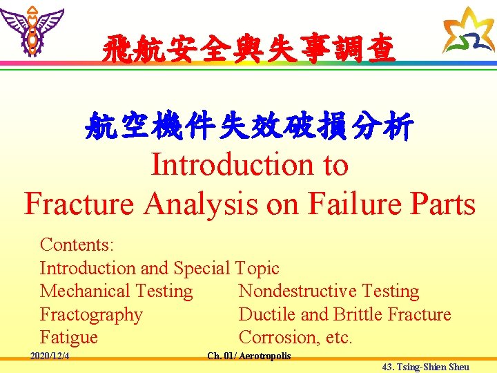飛航安全與失事調查 航空機件失效破損分析 Introduction to Fracture Analysis on Failure Parts Contents: Introduction and Special Topic
