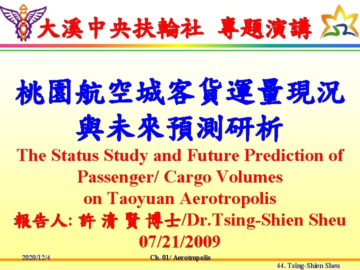 大溪中央扶輪社 專題演講 桃園航空城客貨運量現況 與未來預測研析 The Status Study and Future Prediction of Passenger/ Cargo Volumes