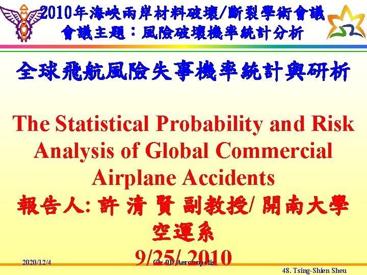 2010年海峽兩岸材料破壞/斷裂學術會議 會議主題：風險破壞機率統計分析 全球飛航風險失事機率統計與研析 The Statistical Probability and Risk Analysis of Global Commercial Airplane Accidents