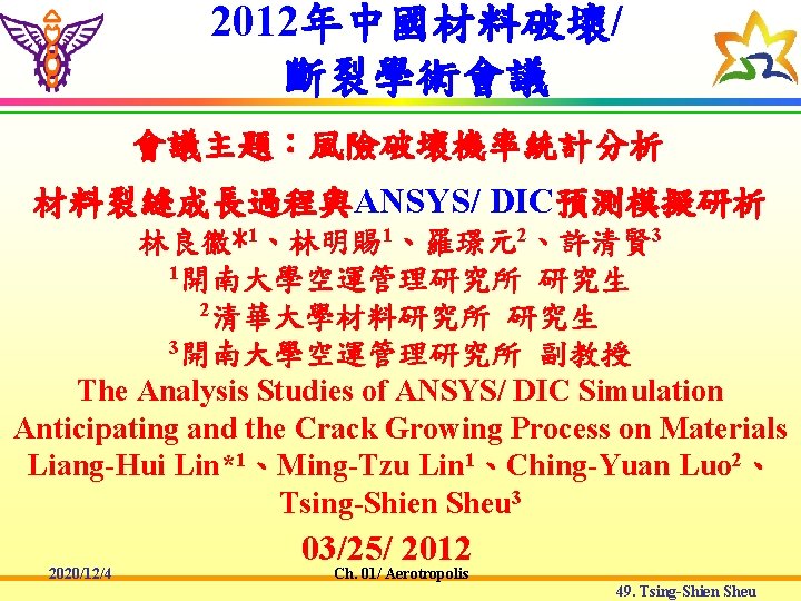 2012年中國材料破壞/ 斷裂學術會議 會議主題：風險破壞機率統計分析 材料裂縫成長過程與ANSYS/ DIC預測模擬研析 林良徽*1、林明賜 1、羅璟元2、許清賢 3 1開南大學空運管理研究所 研究生 2清華大學材料研究所 研究生 3開南大學空運管理研究所 副教授