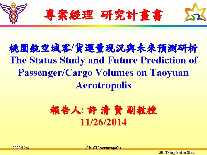 專案經理 研究計畫書 桃園航空城客/貨運量現況與未來預測研析 The Status Study and Future Prediction of Passenger/Cargo Volumes on Taoyuan