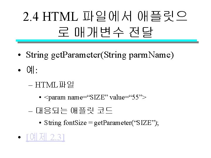 2. 4 HTML 파일에서 애플릿으 로 매개변수 전달 • String get. Parameter(String parm. Name)