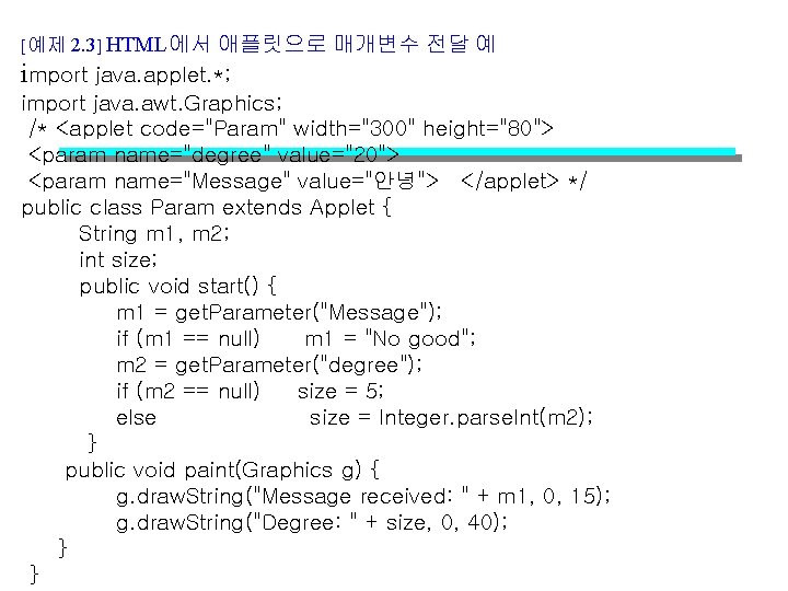 [예제 2. 3] HTML에서 애플릿으로 매개변수 전달 예 import java. applet. *; import java.