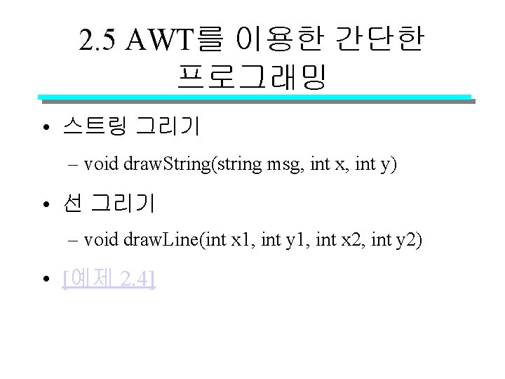 2. 5 AWT를 이용한 간단한 프로그래밍 • 스트링 그리기 – void draw. String(string msg,