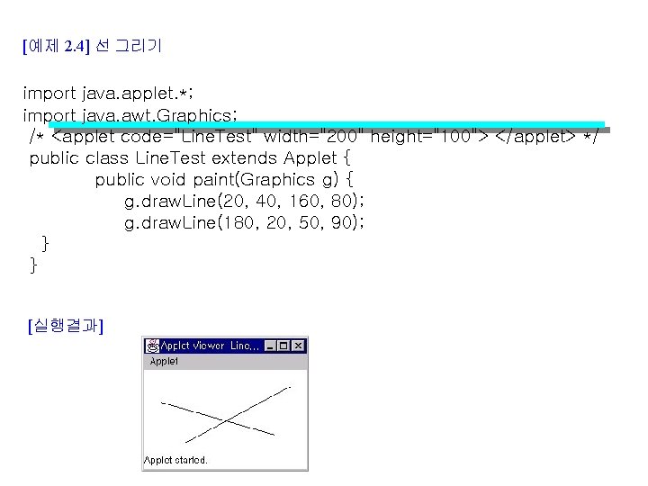 [예제 2. 4] 선 그리기 import java. applet. *; import java. awt. Graphics; /*