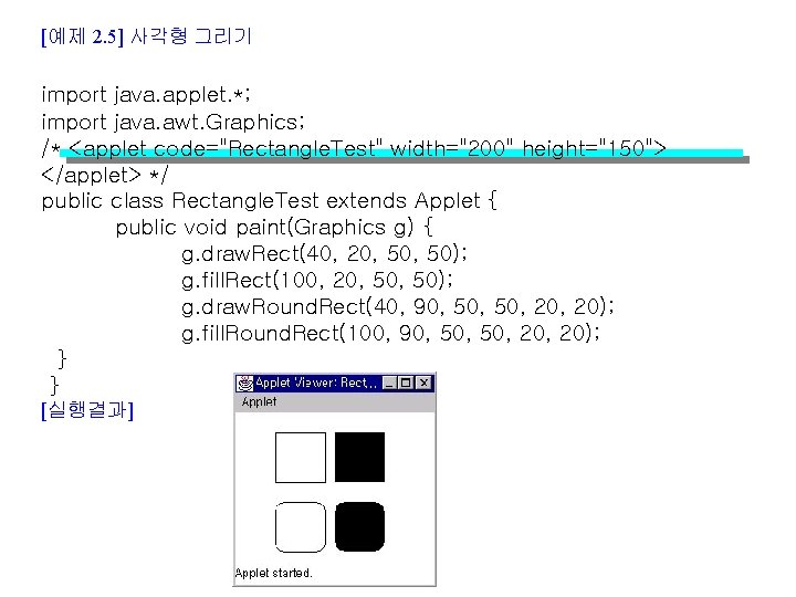 [예제 2. 5] 사각형 그리기 import java. applet. *; import java. awt. Graphics; /*