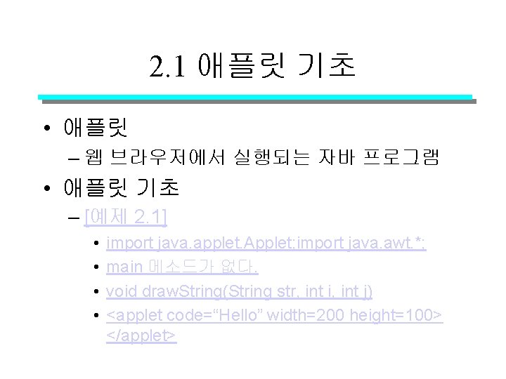 2. 1 애플릿 기초 • 애플릿 – 웹 브라우저에서 실행되는 자바 프로그램 • 애플릿