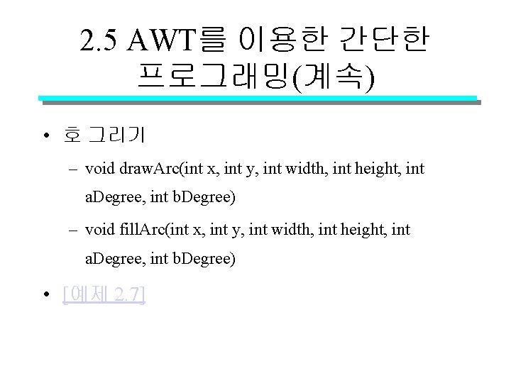 2. 5 AWT를 이용한 간단한 프로그래밍(계속) • 호 그리기 – void draw. Arc(int x,