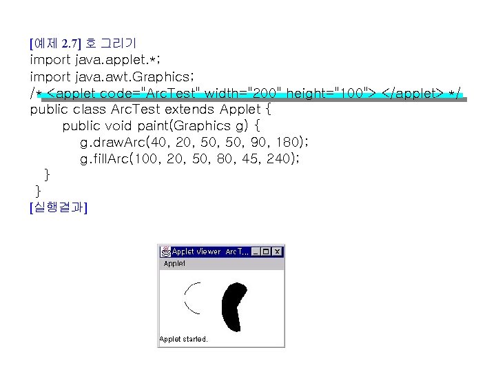 [예제 2. 7] 호 그리기 import java. applet. *; import java. awt. Graphics; /*