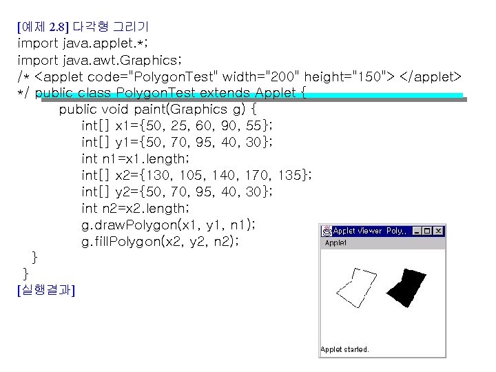 [예제 2. 8] 다각형 그리기 import java. applet. *; import java. awt. Graphics; /*