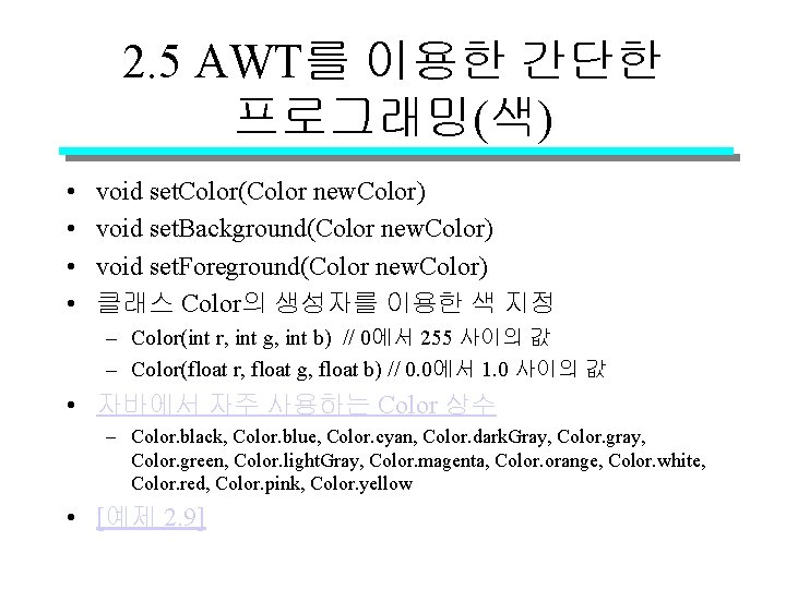 2. 5 AWT를 이용한 간단한 프로그래밍(색) • • void set. Color(Color new. Color) void