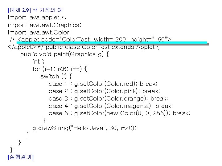 [예제 2. 9] 색 지정의 예 import java. applet. *; import java. awt. Graphics;