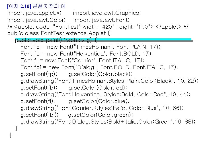 [예제 2. 10] 글꼴 지정의 예 import java. applet. *; import java. awt. Graphics;