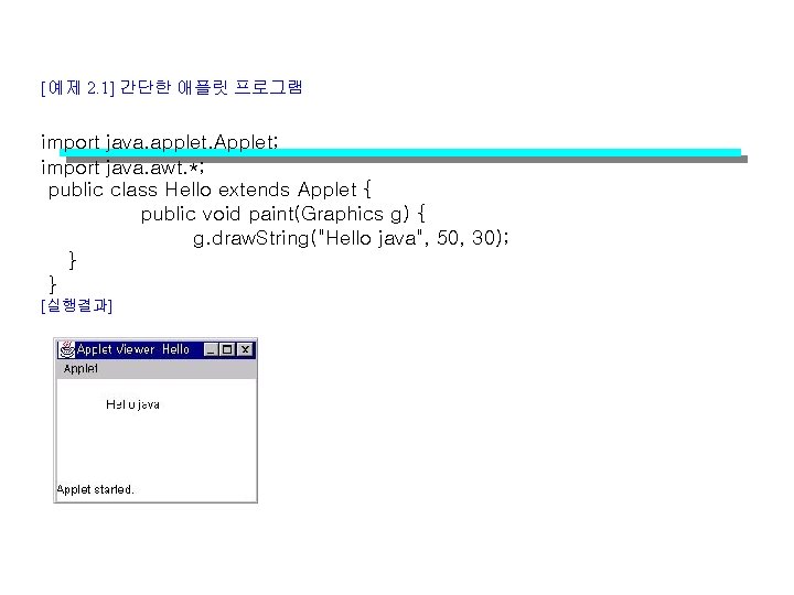 [예제 2. 1] 간단한 애플릿 프로그램 import java. applet. Applet; import java. awt. *;