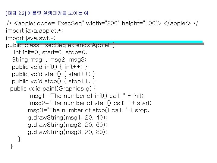 [예제 2. 2] 애플릿 실행과정을 보이는 예 /* <applet code="Exec. Seq" width="200" height="100"> </applet>