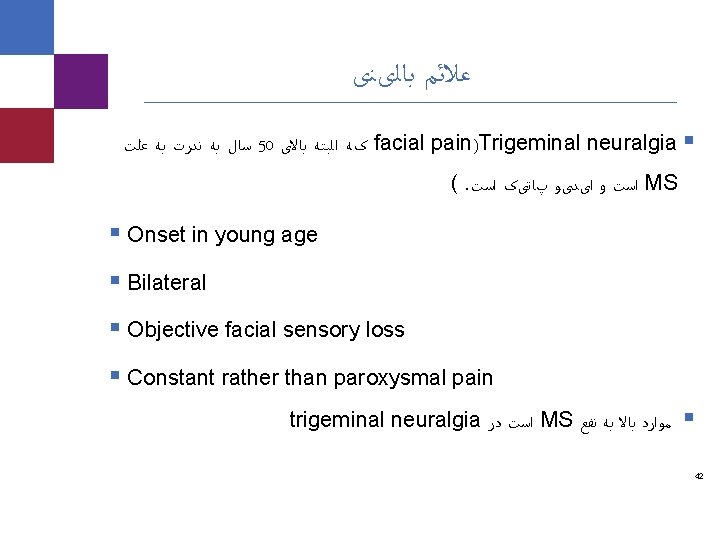  ﻋﻼﺋﻢ ﺑﺎﻟیﻨی ﻋﻠﺖ ﺑﻪ ﻧﺪﺭﺕ ﺑﻪ ﺳﺎﻝ 50 ﺑﺎﻻی ﺍﻟﺒﺘﻪ کﻪ facial pain)Trigeminal