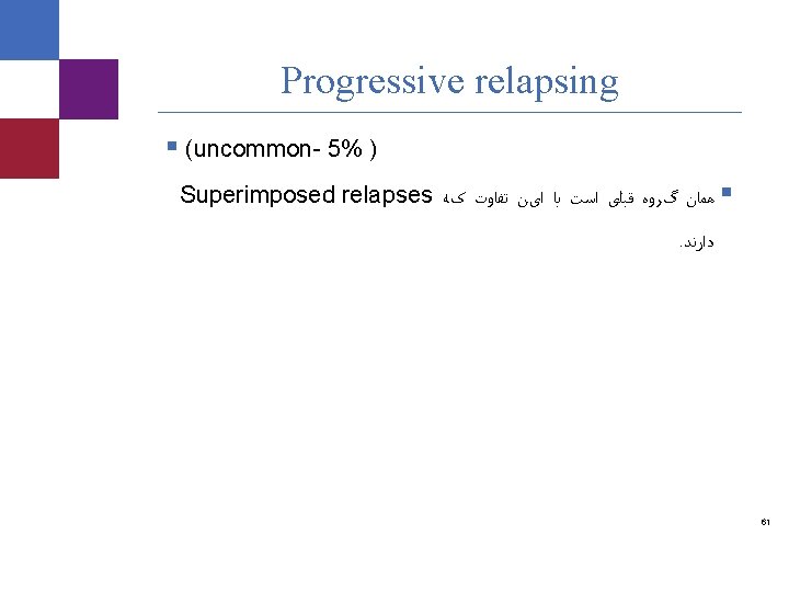 Progressive relapsing § (uncommon- 5% ) Superimposed relapses کﻪ ﺗﻔﺎﻭﺕ ﺍیﻦ ﺑﺎ ﺍﺳﺖ ﻗﺒﻠی