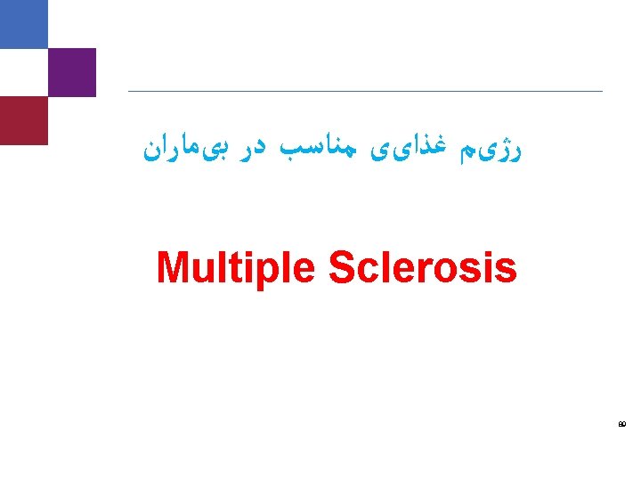  ﺑیﻤﺎﺭﺍﻥ ﺩﺭ ﻣﻨﺎﺳﺐ ﻏﺬﺍیی ﺭژیﻢ Multiple Sclerosis 89 Caremark proprietary and confidential information.