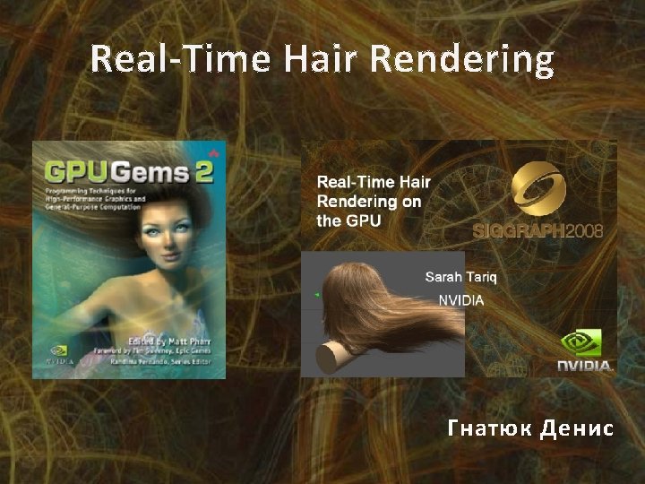 Real-Time Hair Rendering Гнатюк Денис 
