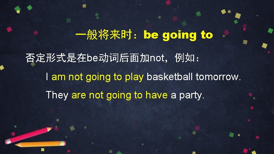一般将来时：be going to 否定形式是在be动词后面加not，例如： I am not going to play basketball tomorrow. They are