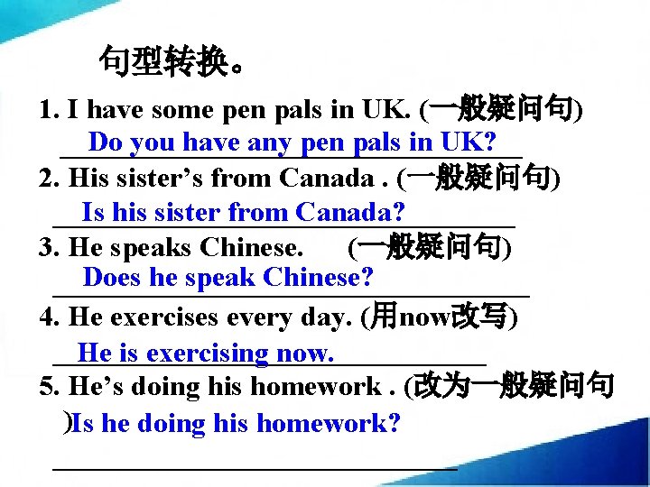 句型转换。 1. I have some pen pals in UK. (一般疑问句) Do you have any