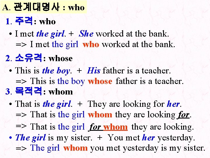 A. 관계대명사 : who 1. 주격: who • I met the girl. + She