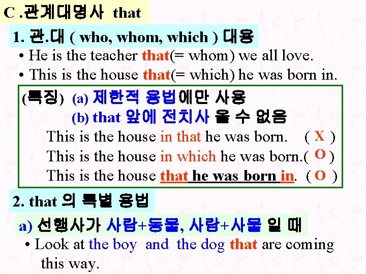 C. 관계대명사 that 1. 관. 대 ( who, whom, which ) 대용 • He