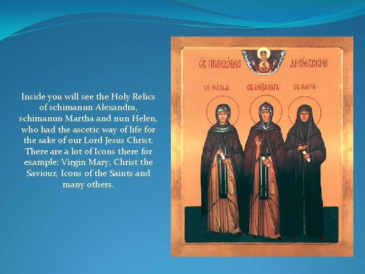 Inside you will see the Holy Relics of schimanun Alexandra, schimanun Martha and nun Inside you will see the Holy Relics of schimanun Alexandra, schimanun Martha and nun