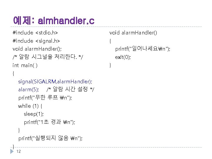 예제: almhandler. c #include <stdio. h> void alarm. Handler() #include <signal. h> { void