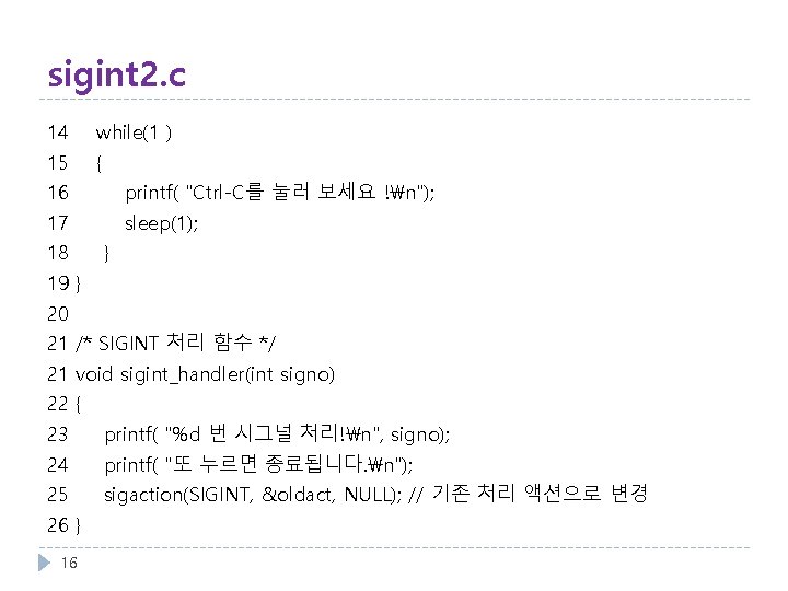 sigint 2. c 14 while(1 ) 15 { 16 printf( "Ctrl-C를 눌러 보세요 !n");