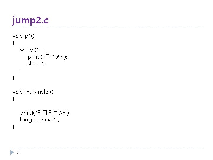 jump 2. c void p 1() { while (1) { printf("루프n"); sleep(1); } }