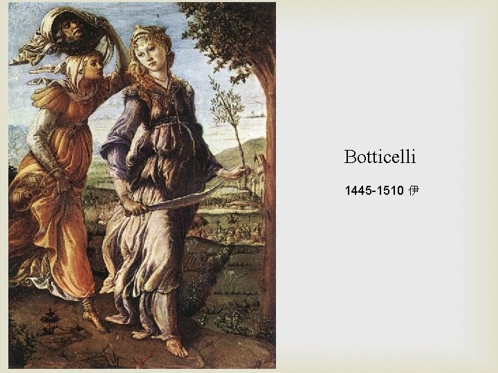Botticelli 1445 -1510 伊 