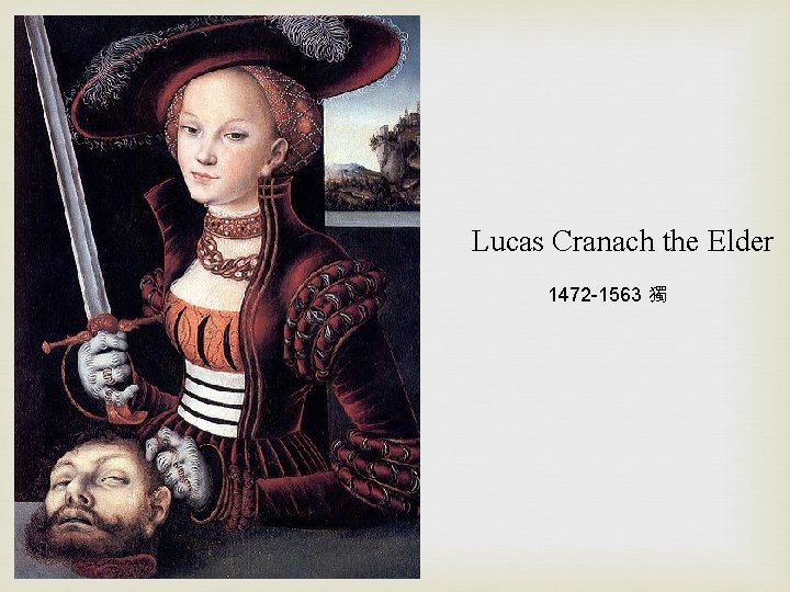 Lucas Cranach the Elder 1472 -1563 獨 