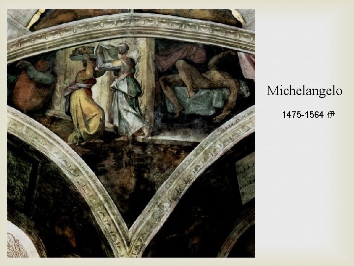 Michelangelo 1475 -1564 伊 
