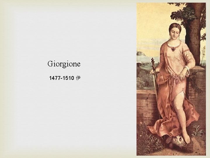Giorgione 1477 -1510 伊 