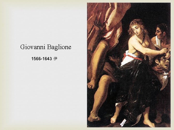 Giovanni Baglione 1566 -1643 伊 
