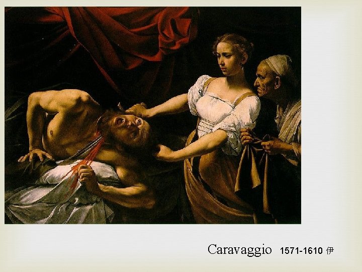 Caravaggio 1571 -1610 伊 
