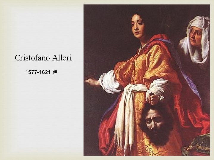 Cristofano Allori 1577 -1621 伊 