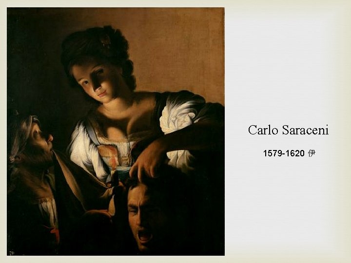 Carlo Saraceni 1579 -1620 伊 
